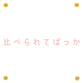 比べられるのも、もう、、、