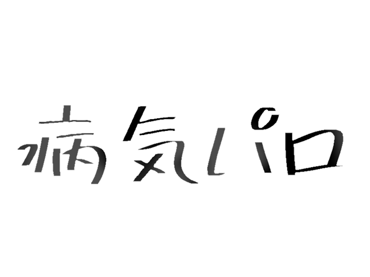 「病気パロ」のメインビジュアル