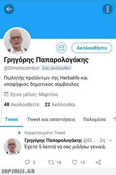 Ακολουθήστε Γρηγόρης Παπαρολογάκης @Dimoticsimbol Σας ακολουθεί Πωλητής προϊόντων της Herbalife και υποψήφιος δημοτικός σύμβουλος Εγινε μέλος: Μαρτίου 48 Ακολουθείτε 22 Ακόλουθοι Tweet Tweet και απαντήσεις Πολυμέσα καρφιτσωμένο Tweet Γρηγόρης Παπαρολογάκης @Di.., , 2η Έχετε 5 λεπτά να σας μιλήσω γενικά;