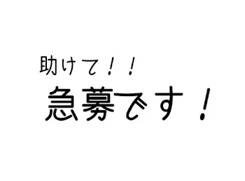 「急募！！」のメインビジュアル