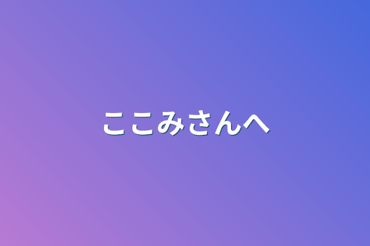 「ここみさんへ」のメインビジュアル