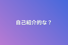 自己紹介的な？