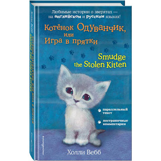 Книгабилингва Котёнок Одуванчик или Игра в прятки Эксмо за 228 руб.