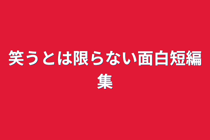 「笑うとは限らない面白短編集」のメインビジュアル