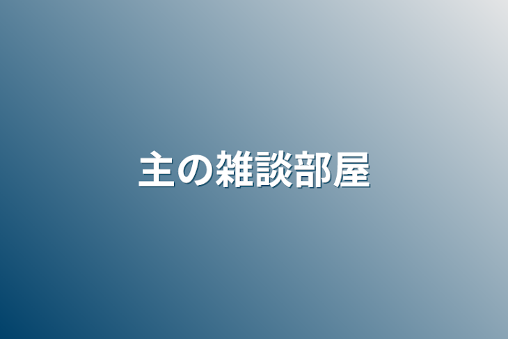 「主の雑談部屋」のメインビジュアル