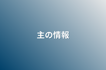 「主の情報」のメインビジュアル