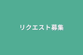 「リクエスト募集」のメインビジュアル