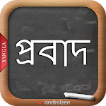 Cover Image of ダウンロード バングラプロバッド（বাংলাপ্রবাদ） 5.1 APK