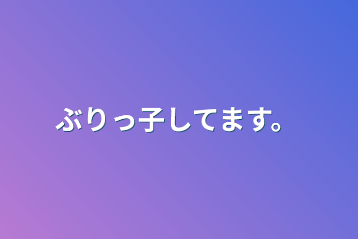 「ぶりっ子してます。」のメインビジュアル