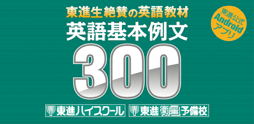 英語基本例文300 Dodatki V Google Play