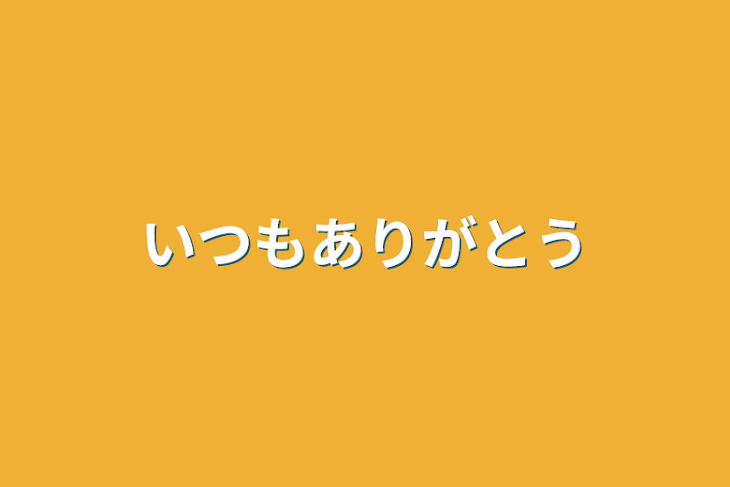 「いつもありがとう」のメインビジュアル