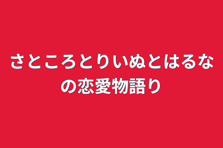 「さとはるとりいころの恋愛物語り」のメインビジュアル