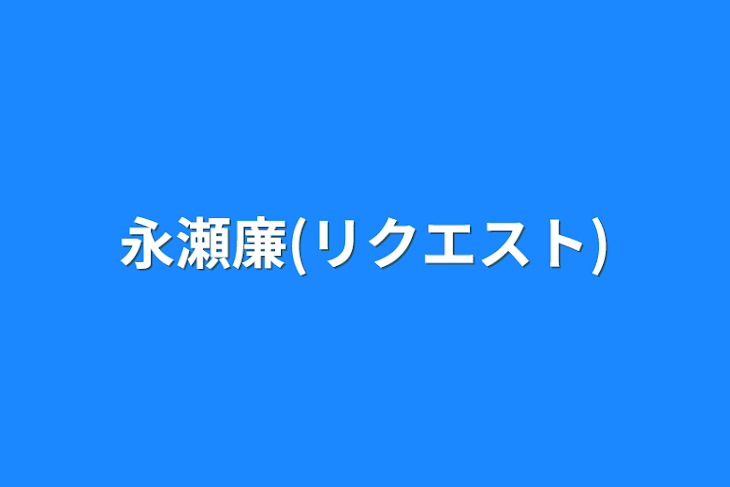 「永瀬廉(リクエスト)」のメインビジュアル