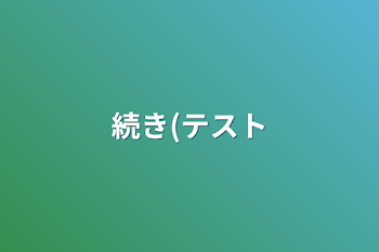 「続き(テスト」のメインビジュアル