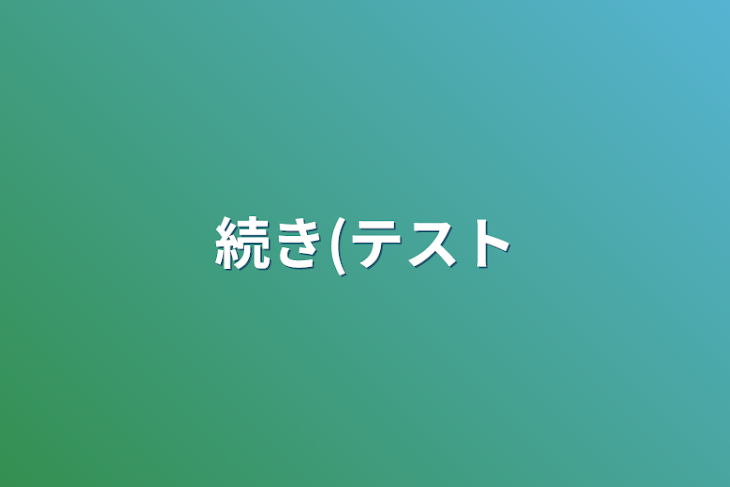 「続き(テスト」のメインビジュアル