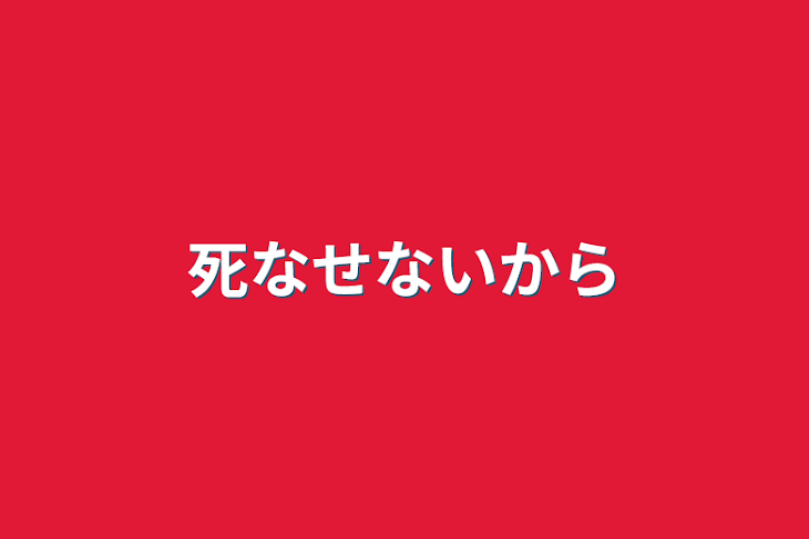 「死なせないから」のメインビジュアル