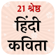 Download 21 श्रेष्ठ हिंदी कविता For PC Windows and Mac 1.0