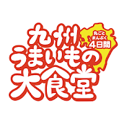 九州うまいもの大食堂 1.0.3 Icon