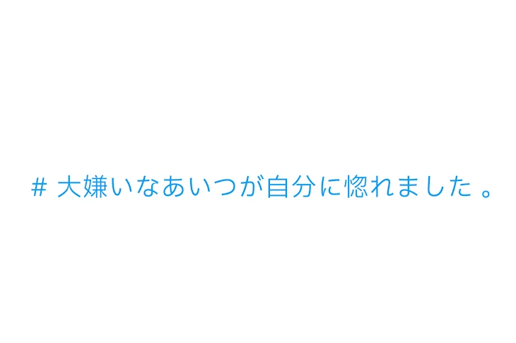 「# 大嫌いなあいつが自分に惚れました 。」のメインビジュアル