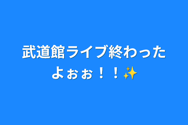 「武道館ライブ終わったよぉぉ！！✨」のメインビジュアル