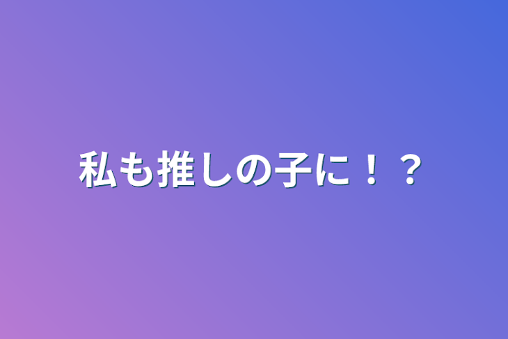 「私も推しの子に！？」のメインビジュアル