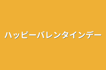 「ハッピーバレンタインデー」のメインビジュアル