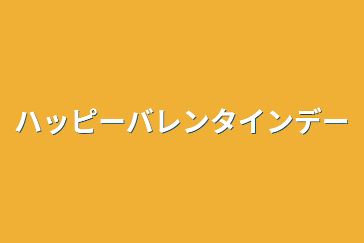 「ハッピーバレンタインデー」のメインビジュアル