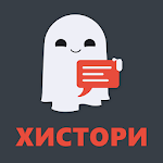 Cover Image of Download Чат истории и переписки бесплатно, без интернета 5.0.3 APK