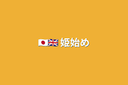 🇯🇵🇬🇧 姫始め