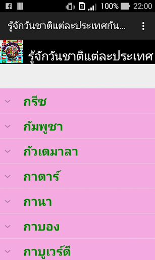 รู้จักวันชาติแต่ละประเทศ