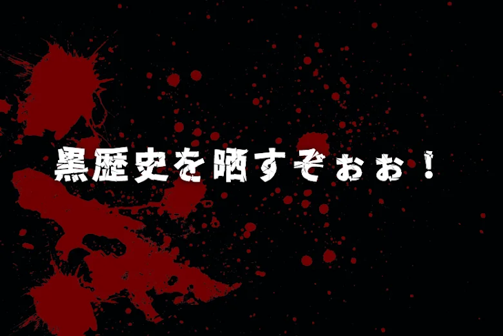 「黒歴史を晒すぞぉぉ！」のメインビジュアル
