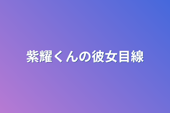 紫耀くんの彼女目線