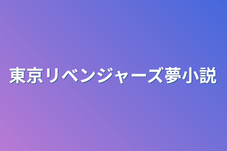 「東京リベンジャーズ夢小説」のメインビジュアル