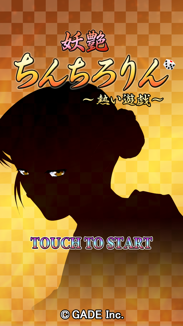 妖艶　ちんちろりん～熱い遊戯～ Screen 1