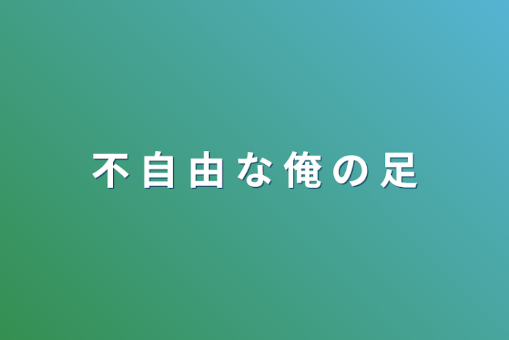 「不 自 由 な 俺 の 足」のメインビジュアル