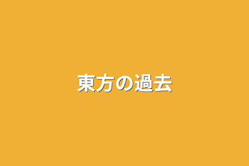 「東方の過去」のメインビジュアル