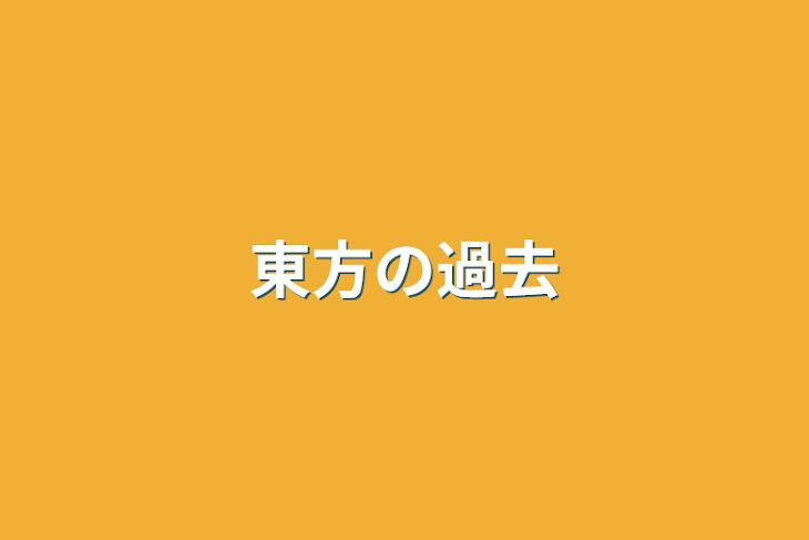 「東方の過去」のメインビジュアル