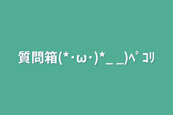 質問箱(*･ω･)*_ _)ﾍﾟｺﾘ