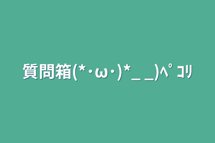 「質問箱(*･ω･)*_ _)ﾍﾟｺﾘ」のメインビジュアル