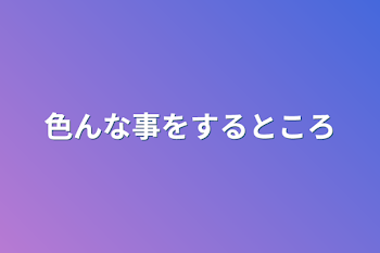 色んな事をするところ