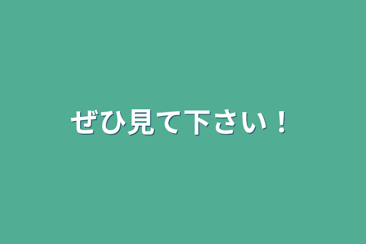 「ぜひ見て下さい！」のメインビジュアル