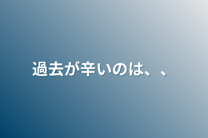 「過去が辛いのは、、」のメインビジュアル