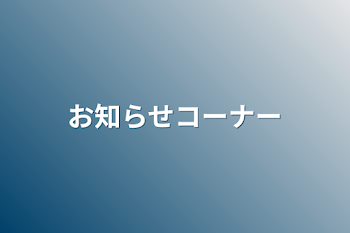 お知らせコーナー