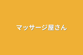 「マッサージ屋さん」のメインビジュアル