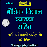 Cover Image of Unduh भौतिक विज्ञान व्याख्या सहित - Physics in Hindi 1.3 APK