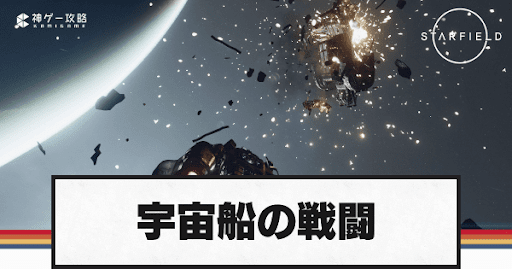 宇宙船の戦闘方法と船の奪い方