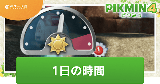 1日の時間と確認方法