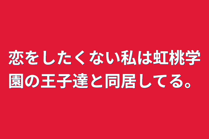 「恋をしたくない私は虹桃学園の王子達と同居してる。」のメインビジュアル