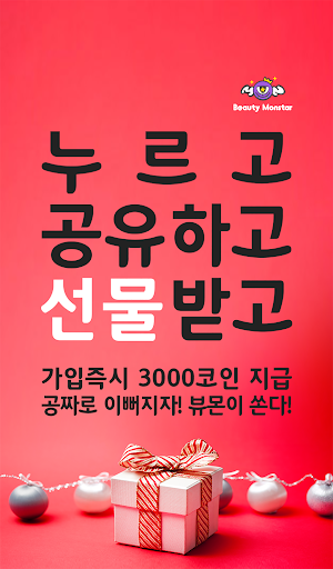 뷰티몬스타 - 정품 화장품무료 공짜 화장품 돈버는앱