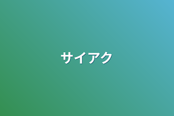 「サイアク」のメインビジュアル